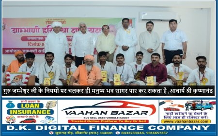 गुरु जम्भेश्वर जी के नियमों पर चलकर ही मनुष्य भव सागर पार कर सकता है ,आचार्य श्री कृष्णानंद