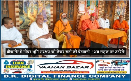 बीकानेर में गोचर भूमि संरक्षण को लेकर संतों की चेतावनी -"अब सड़क पर उतरेंगे"
