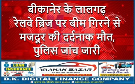 बीकानेर के लालगढ़ रेलवे ब्रिज पर बीम गिरने से मजदूर की दर्दनाक मौत, पुलिस जांच जारी