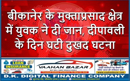 बीकानेर के मुक्ताप्रसाद क्षेत्र में युवक ने दी जान, दीपावली के दिन घटी दुखद घटना