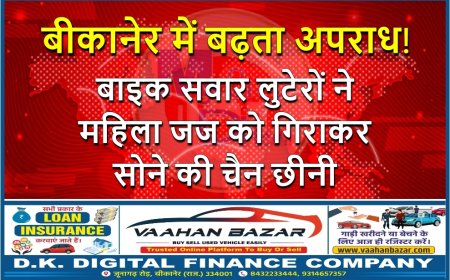 बीकानेर में बढ़ता अपराध! बाइक सवार लुटेरों ने महिला जज को गिराकर सोने की चैन छीनी