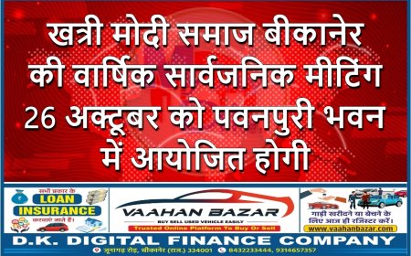 खत्री मोदी समाज बीकानेर की वार्षिक सार्वजनिक मीटिंग 26 अक्टूबर को पवनपुरी भवन में आयोजित होगी