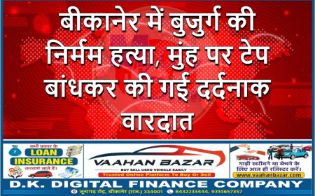 बीकानेर में बुजुर्ग की निर्मम हत्या, मुंह पर टेप बांधकर की गई दर्दनाक वारदात