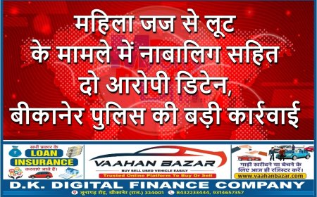 महिला जज से लूट के मामले में नाबालिग सहित दो आरोपी डिटेन, बीकानेर पुलिस की बड़ी कार्रवाई