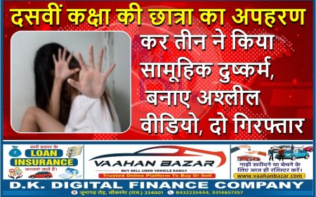 दसवीं कक्षा की छात्रा का अपहरण कर तीन ने किया सामूहिक दुष्कर्म, बनाए अश्लील वीडियो, दो गिरफ्तार