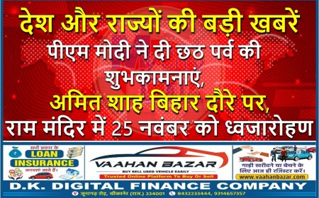 देश-राज्य की बड़ी खबरें: पीएम मोदी ने दी छठ पर्व की शुभकामनाएं, अमित शाह बिहार दौरे पर, राम मंदिर में 25 नवंबर को ध्वजारोहण