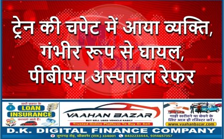 ट्रेन की चपेट में आया व्यक्ति, गंभीर रूप से घायल, पीबीएम अस्पताल रेफर
