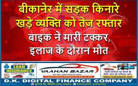 बीकानेर में सड़क किनारे खड़े व्यक्ति को तेज रफ्तार बाइक ने मारी टक्कर, इलाज के दौरान मौत