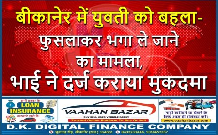बीकानेर में युवती को बहला-फुसलाकर भगा ले जाने का मामला, भाई ने दर्ज कराया मुकदमा