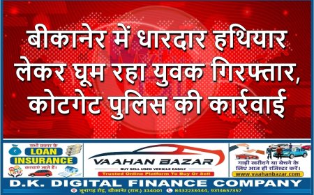 बीकानेर में धारदार हथियार लेकर घूम रहा युवक गिरफ्तार, कोटगेट पुलिस की कार्रवाई