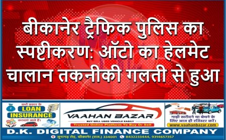 बीकानेर ट्रैफिक पुलिस का स्पष्टीकरण: ऑटो का हेलमेट चालान तकनीकी गलती से हुआ