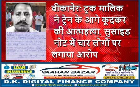 बीकानेर: ट्रक मालिक ने ट्रेन के आगे कूदकर की आत्महत्या, सुसाइड नोट में चार लोगों पर लगाया आरोप