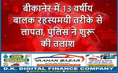 बीकानेर में 13 वर्षीय बालक रहस्यमयी तरीके से लापता, पुलिस ने शुरू की तलाश