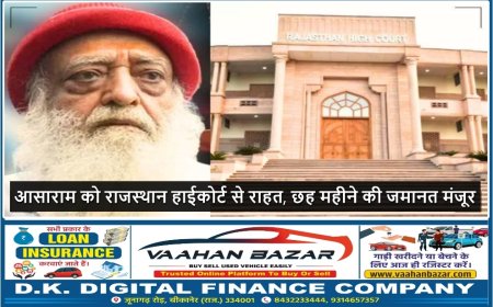 आसाराम बापू को राजस्थान हाई कोर्ट से 6 महीने की जमानत, मेडिकल ग्राउंड पर राहत