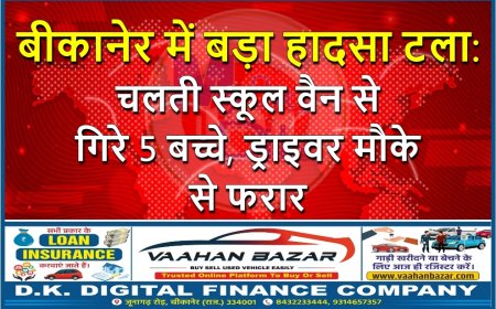 बीकानेर में बड़ा हादसा टला: चलती स्कूल वैन से गिरे 5 बच्चे, ड्राइवर मौके से फरार