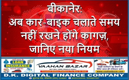 बीकानेर: अब कार-बाइक चलाते समय नहीं रखने होंगे कागज़, जानिए नया नियम