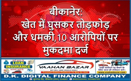 बीकानेर: खेत में घुसकर तोड़फोड़ और धमकी, 10 आरोपियों पर मुकदमा दर्ज