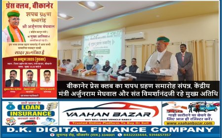 बीकानेर प्रेस क्लब का शपथ ग्रहण समारोह संपन्न, केंद्रीय मंत्री अर्जुनराम मेघवाल और संत विमर्शानंदजी रहे मुख्य अतिथि