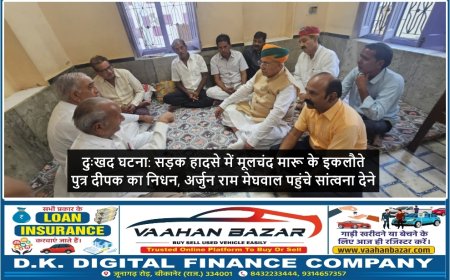 दुःखद घटना: सड़क हादसे में मूलचंद मारू के इकलौते पुत्र दीपक का निधन, अर्जुन राम मेघवाल पहुंचे सांत्वना देने