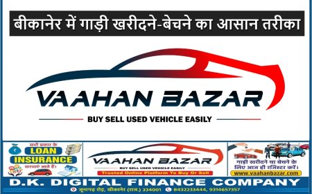 बीकानेर में गाड़ी खरीदने-बेचने का आसान तरीका – वाहन बाजार