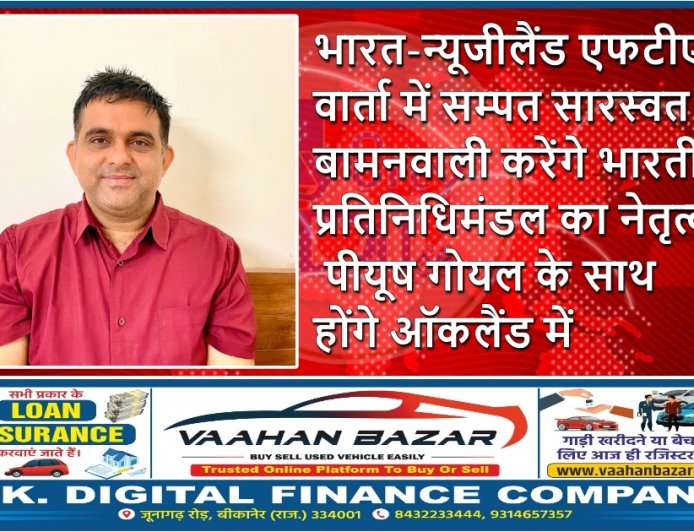 भारत-न्यूजीलैंड एफटीए वार्ता में सम्पत सारस्वत बामनवाली करेंगे भारतीय प्रतिनिधिमंडल का नेतृत्व, पीयूष गोयल के साथ होंगे ऑकलैंड में