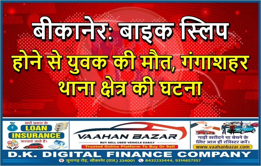 बीकानेर: बाइक स्लिप होने से युवक की मौत, गंगाशहर थाना क्षेत्र की घटना
