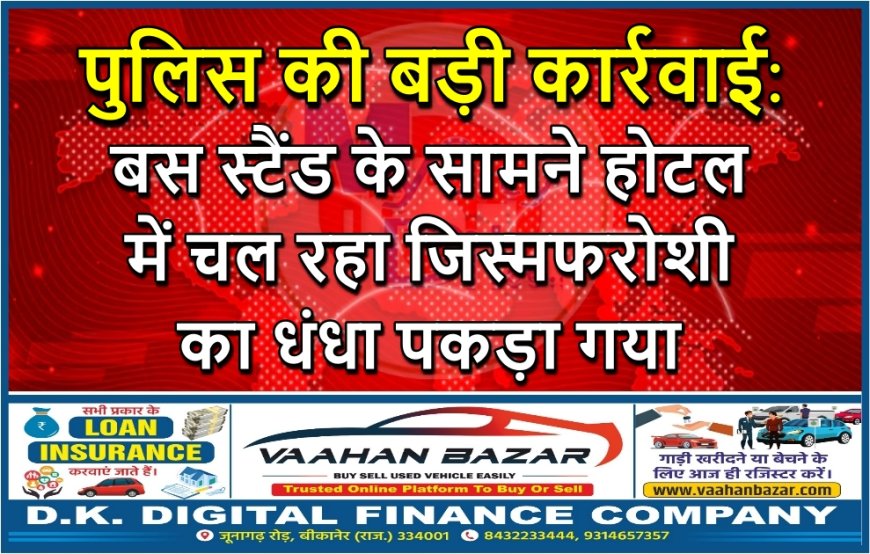 पुलिस की बड़ी कार्रवाई: बस स्टैंड के सामने होटल में चल रहा जिस्मफरोशी का धंधा पकड़ा गया