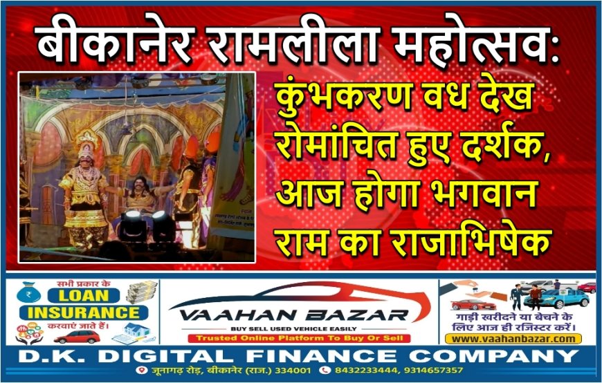 बीकानेर रामलीला महोत्सव: कुंभकरण वध देख रोमांचित हुए दर्शक, आज होगा भगवान राम का राजाभिषेक