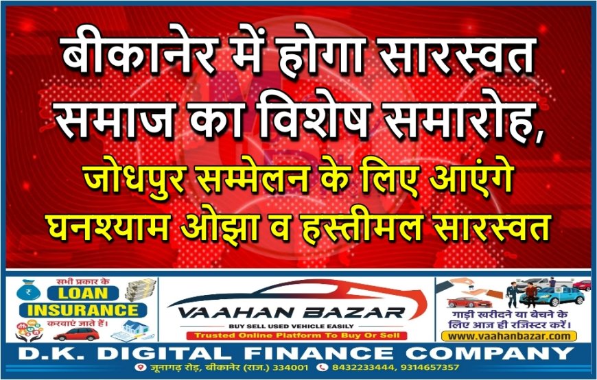 बीकानेर में होगा सारस्वत समाज का विशेष समारोह, जोधपुर सम्मेलन के लिए आएंगे घनश्याम ओझा व हस्तीमल सारस्वत