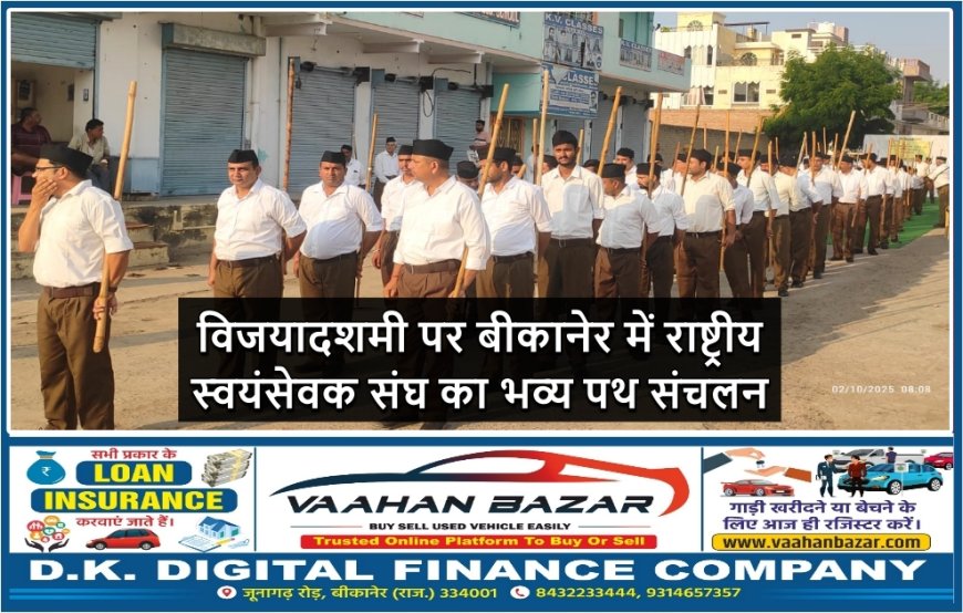 विजयादशमी पर बीकानेर में राष्ट्रीय स्वयंसेवक संघ का भव्य पथ संचलन