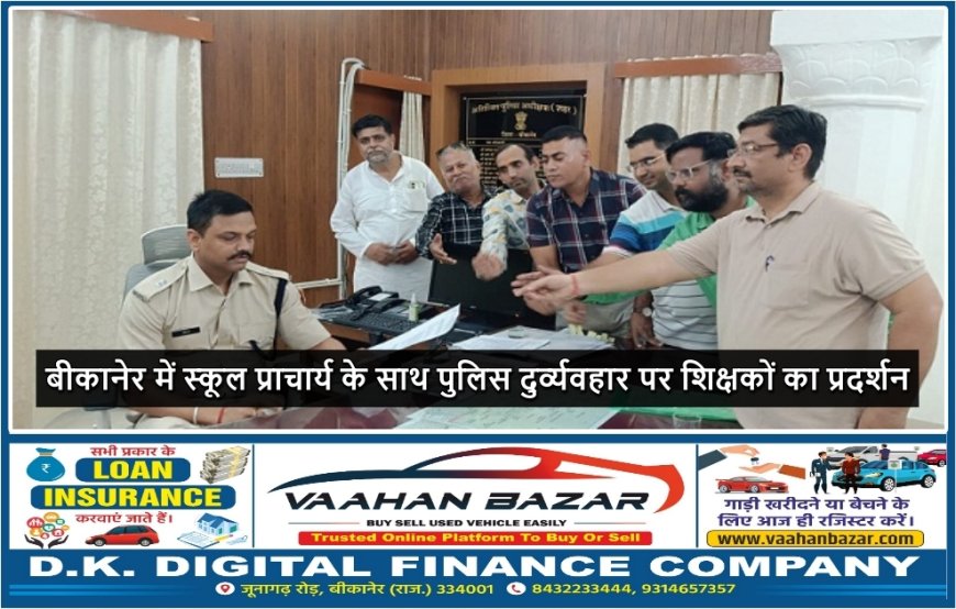बीकानेर में स्कूल प्राचार्य के साथ पुलिस दुर्व्यवहार पर शिक्षकों का प्रदर्शन
