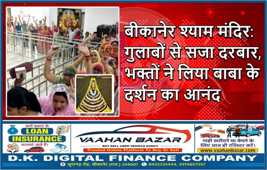 बीकानेर श्याम मंदिर: गुलाबों से सजा दरबार, भक्तों ने लिया बाबा के दर्शन का आनंद