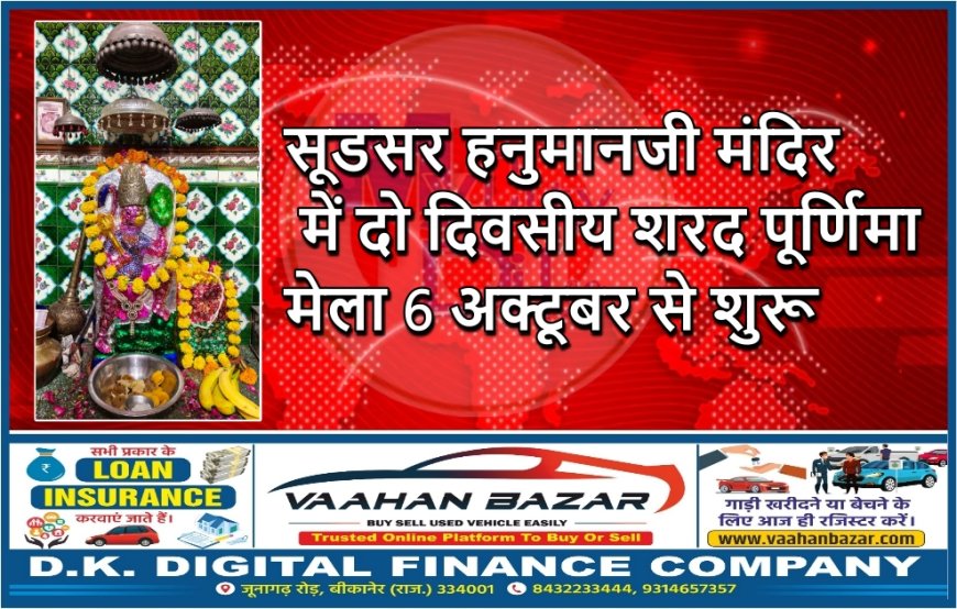 सूडसर हनुमानजी मंदिर में दो दिवसीय शरद पूर्णिमा मेला 6 अक्टूबर से शुरू