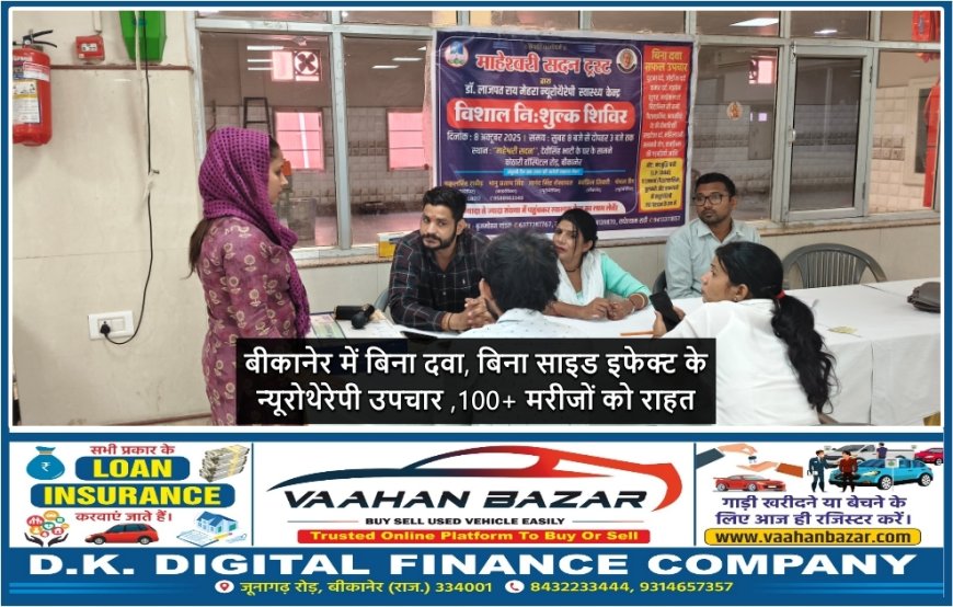 बीकानेर में बिना दवा, बिना साइड इफेक्ट के न्यूरोथेरेपी उपचार ,100+ मरीजों को राहत