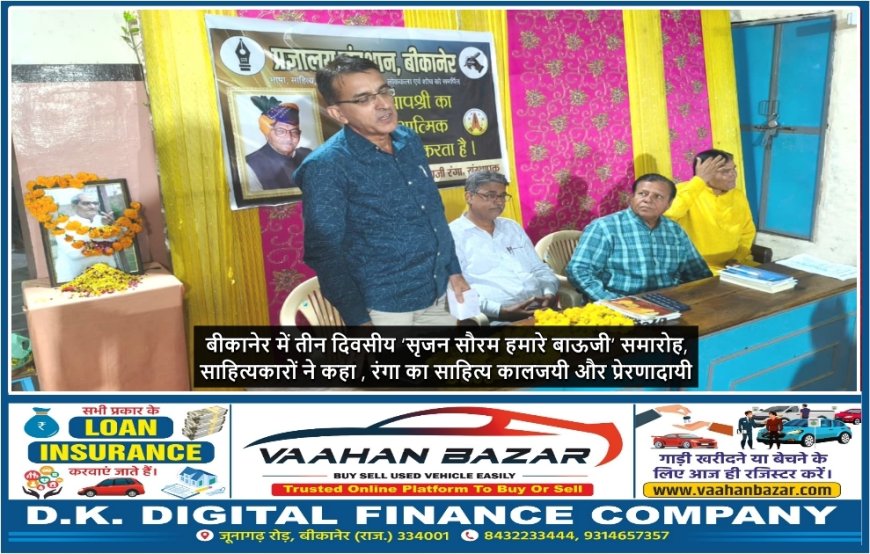 बीकानेर में तीन दिवसीय ‘सृजन सौरम हमारे बाऊजी’ समारोह, साहित्यकारों ने कहा , रंगा का साहित्य कालजयी और प्रेरणादायी