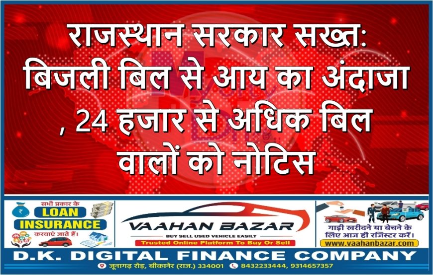 राजस्थान सरकार सख्त: बिजली बिल से आय का अंदाजा, 24 हजार से अधिक बिल वालों को नोटिस