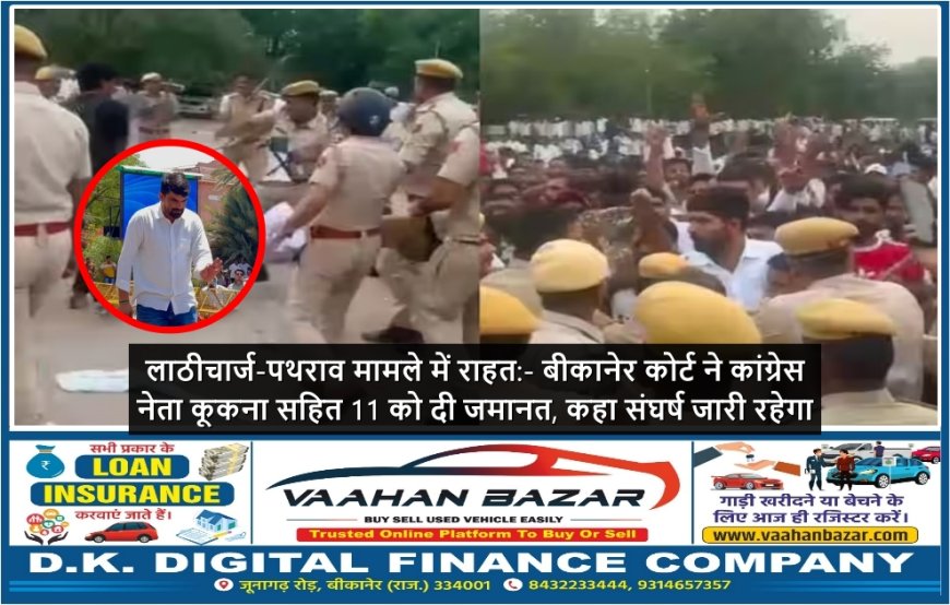 लाठीचार्ज-पथराव मामले में राहत:- बीकानेर कोर्ट ने कांग्रेस नेता कूकना सहित 11 को दी जमानत, कहा संघर्ष जारी रहेगा