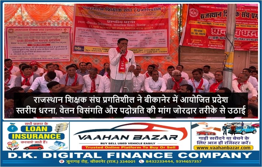 राजस्थान शिक्षक संघ प्रगतिशील ने बीकानेर में आयोजित प्रदेश स्तरीय धरना, वेतन विसंगति और पदोन्नति की मांग जोरदार तरीके से उठाई