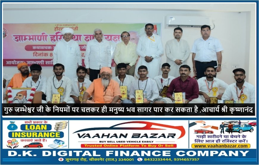 गुरु जम्भेश्वर जी के नियमों पर चलकर ही मनुष्य भव सागर पार कर सकता है ,आचार्य श्री कृष्णानंद