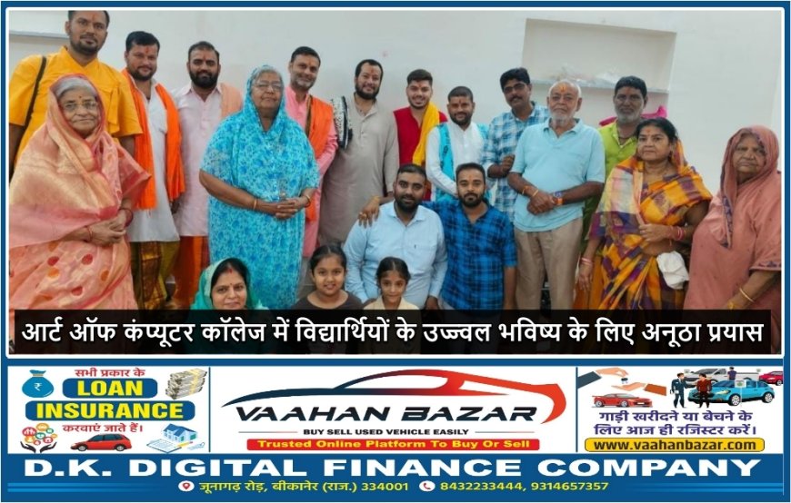 बीकानेर: आर्ट ऑफ कंप्यूटर कॉलेज में विद्यार्थियों के उज्ज्वल भविष्य के लिए अनूठा प्रयास