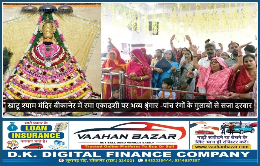 खाटू श्याम मंदिर बीकानेर में रमा एकादशी पर भव्य श्रृंगार -पांच रंगों के गुलाबों से सजा दरबार