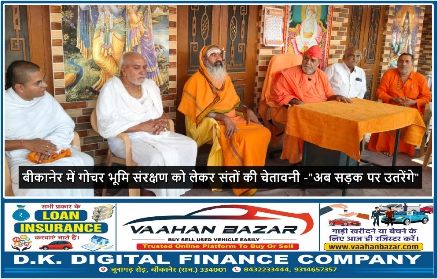 बीकानेर में गोचर भूमि संरक्षण को लेकर संतों की चेतावनी -"अब सड़क पर उतरेंगे"