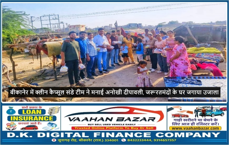 बीकानेर में क्लीन कैप्सूल संडे टीम ने मनाई अनोखी दीपावली, जरूरतमंदों के घर जगाया उजाला