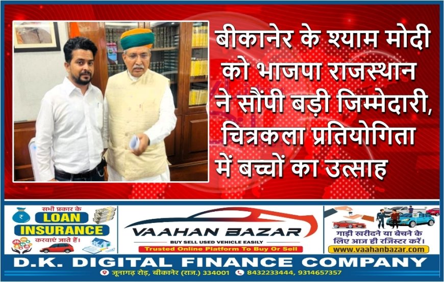 बीकानेर के श्याम मोदी को भाजपा राजस्थान ने सौंपी बड़ी जिम्मेदारी, चित्रकला प्रतियोगिता में बच्चों का उत्साह