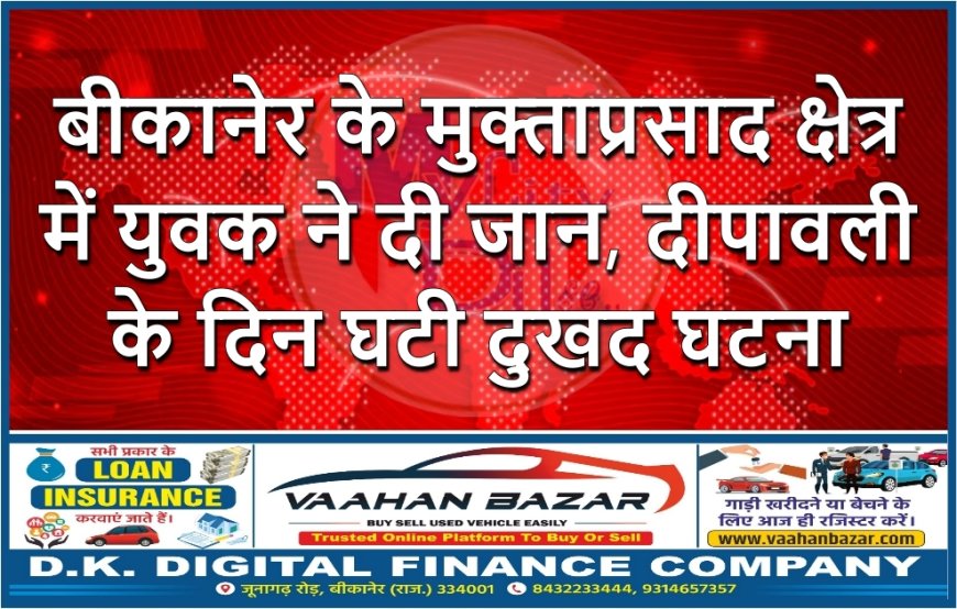 बीकानेर के मुक्ताप्रसाद क्षेत्र में युवक ने दी जान, दीपावली के दिन घटी दुखद घटना
