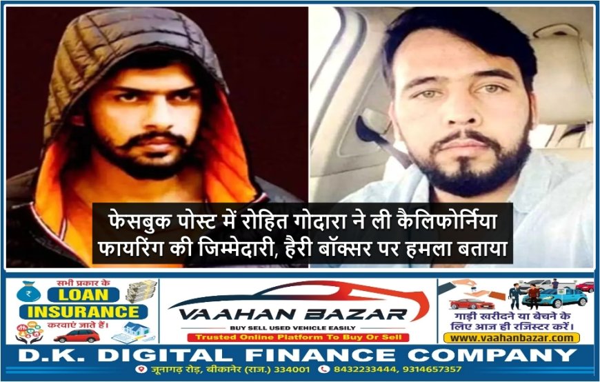 फेसबुक पोस्ट में रोहित गोदारा ने ली कैलिफोर्निया फायरिंग की जिम्मेदारी, हैरी बॉक्सर पर हमला बताया
