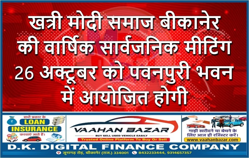 खत्री मोदी समाज बीकानेर की वार्षिक सार्वजनिक मीटिंग 26 अक्टूबर को पवनपुरी भवन में आयोजित होगी