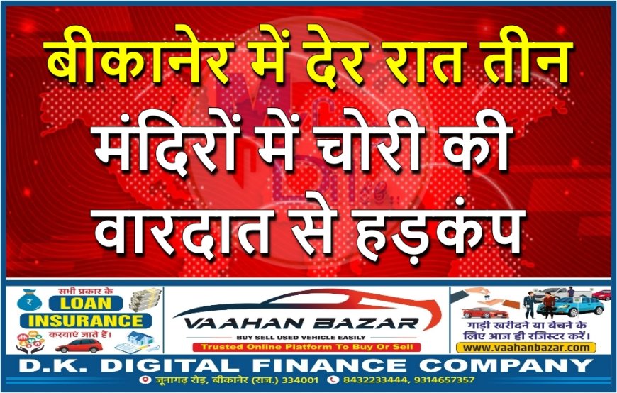 बीकानेर में देर रात तीन मंदिरों में चोरी की वारदात से हड़कंप