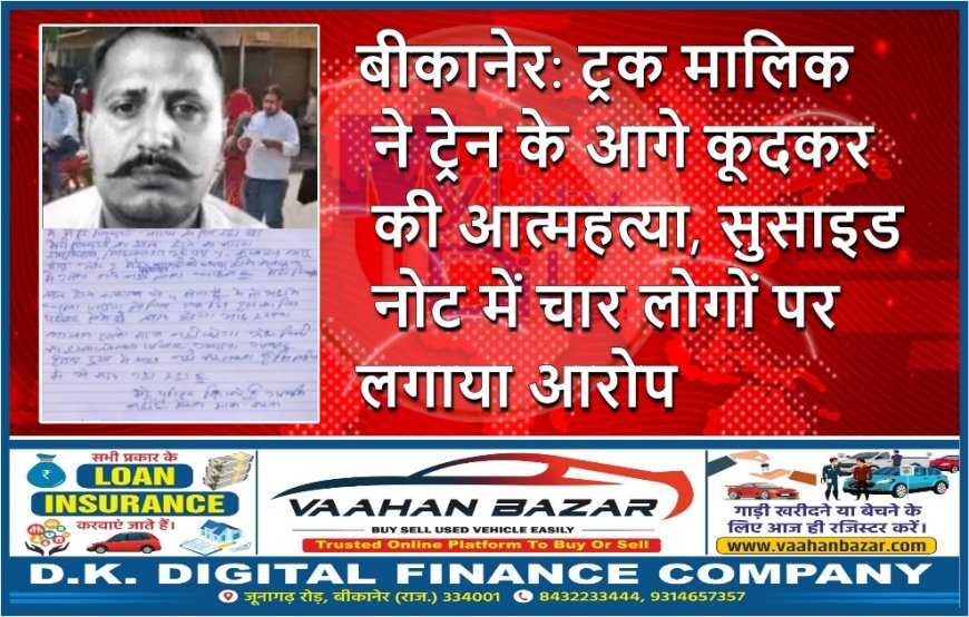 बीकानेर: ट्रक मालिक ने ट्रेन के आगे कूदकर की आत्महत्या, सुसाइड नोट में चार लोगों पर लगाया आरोप