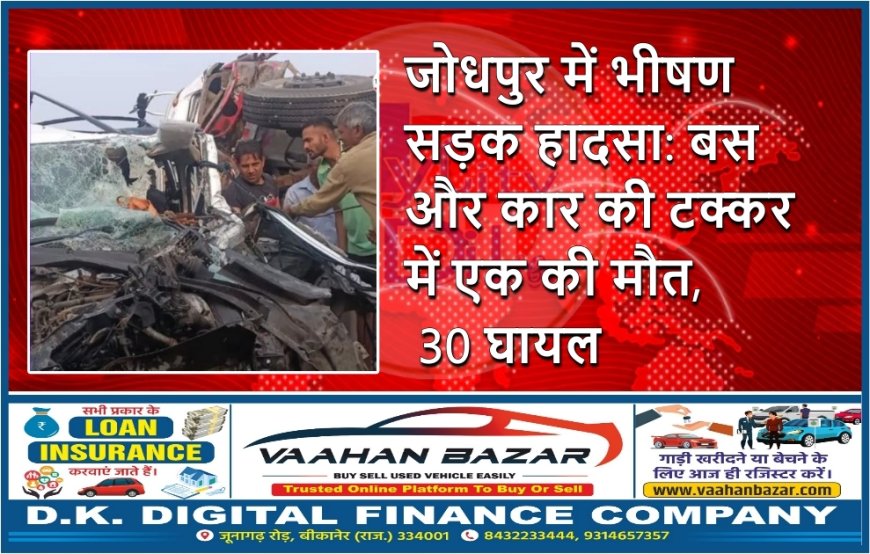 जोधपुर में भीषण सड़क हादसा: बस और कार की टक्कर में एक की मौत, 30 घायल